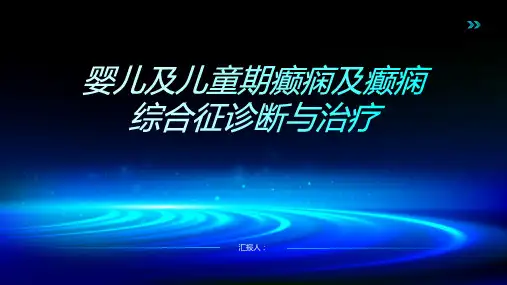 婴儿及儿童期癫痫及癫痫综合征诊断与治疗PPT