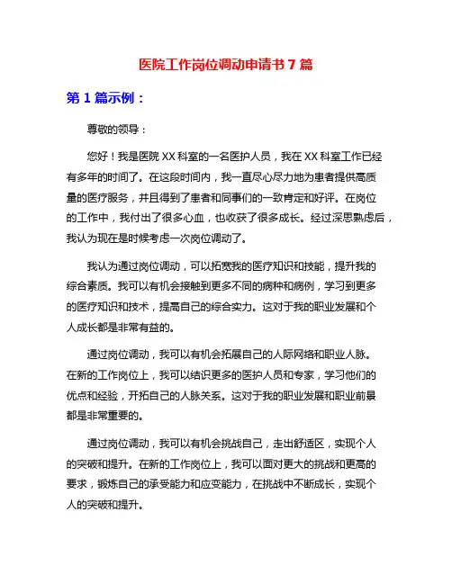 医院工作岗位调动申请书7篇