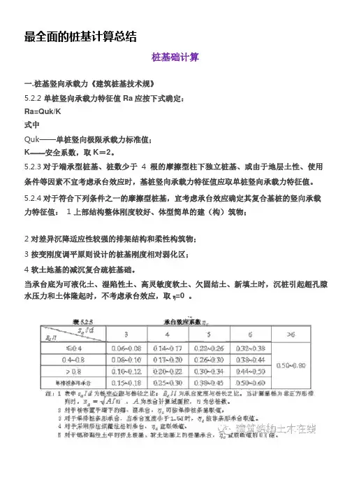 最全面的桩基计算总结