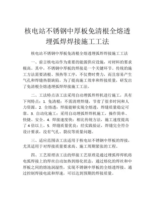 核电站不锈钢中厚板免清根全熔透埋弧焊焊接施工工法