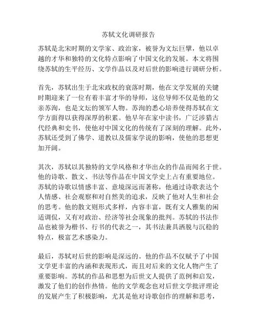 苏轼文化调研报告