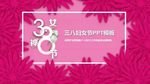 粉色简约时尚三八妇女节日PPT模板