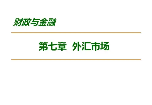 第七章  国际金融