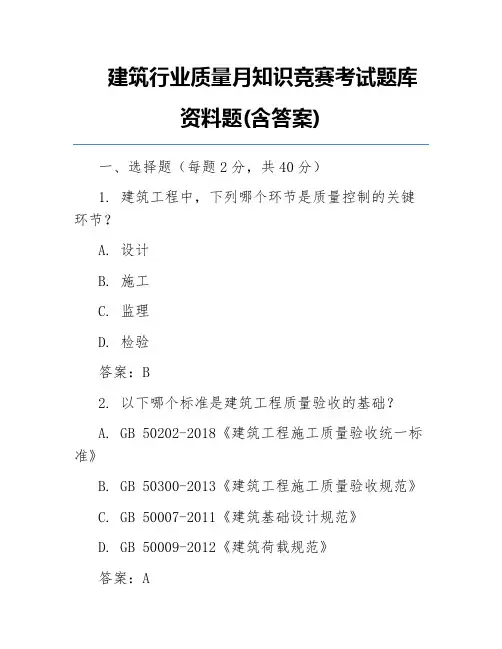 建筑行业质量月知识竞赛考试题库资料题(含答案)