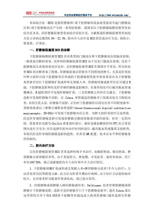 腔内治疗肝静脉阻塞型布加综合征