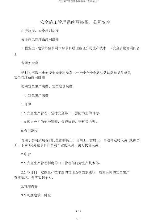 安全施工管理体系网络图、公司安全