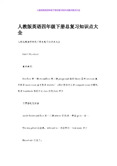 人教版英语四年级下册总复习知识点重点难点大全
