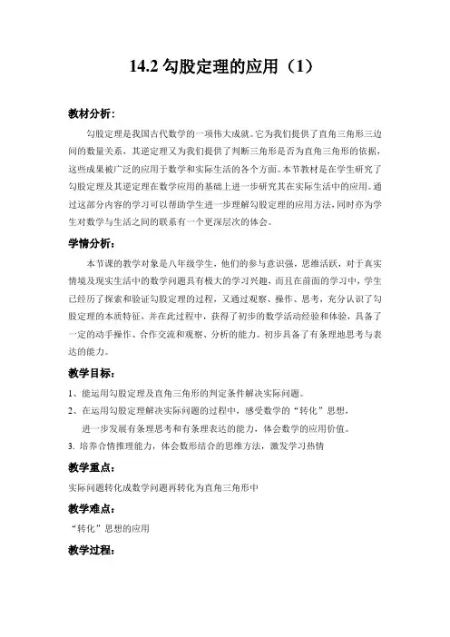 勾股定理的应用教案 (1)