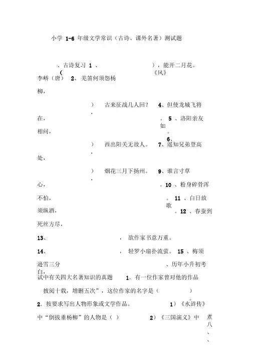 小学1-6年级文学常识(古诗课外名著)测试题