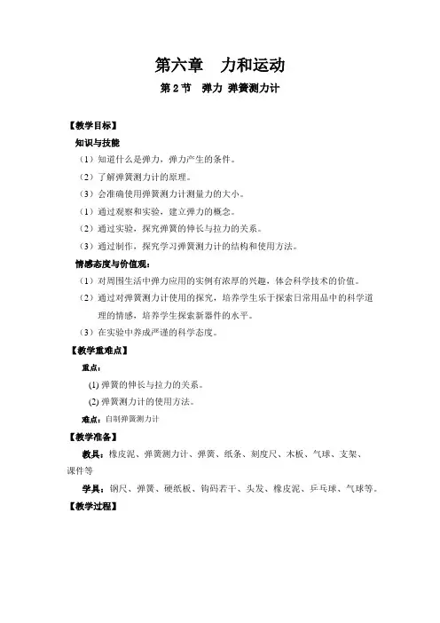 鲁科版初中物理八年级下册《第六章 力和运动 第二节 弹力 弹簧测力计》优质课教学设计