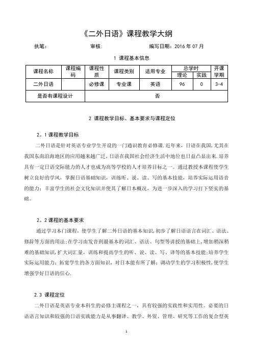 《二外日语》教学大纲