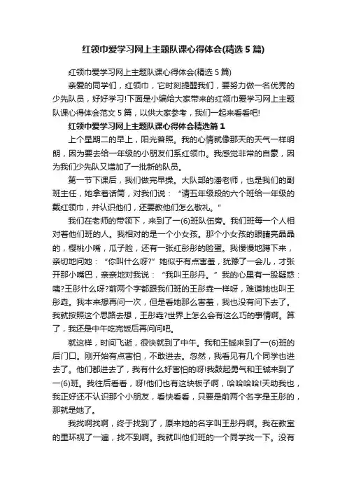 红领巾爱学习网上主题队课心得体会（精选5篇）