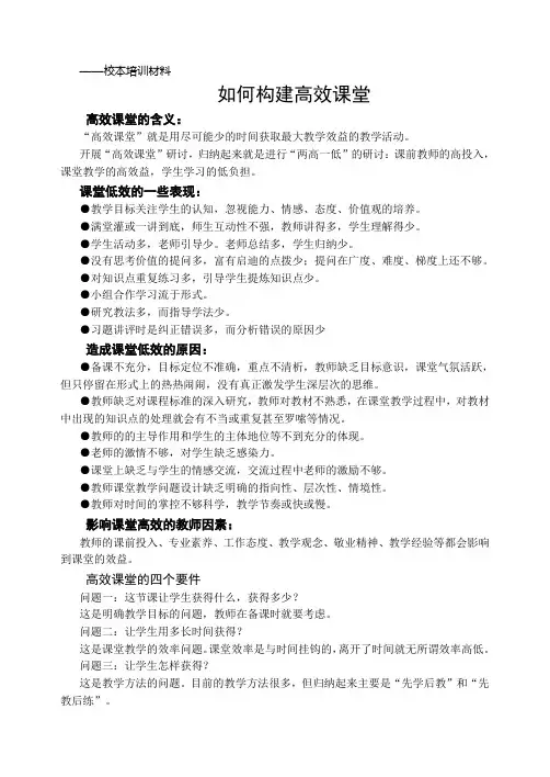 如何构筑高效课堂---校本培训材料