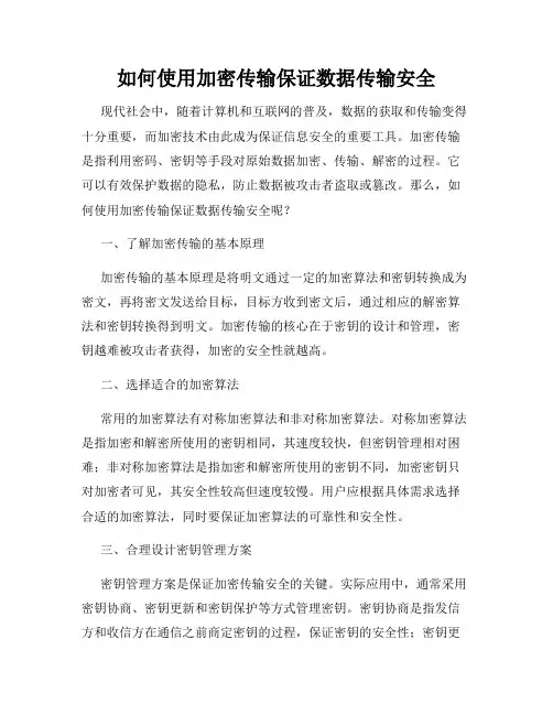 如何使用加密传输保证数据传输安全