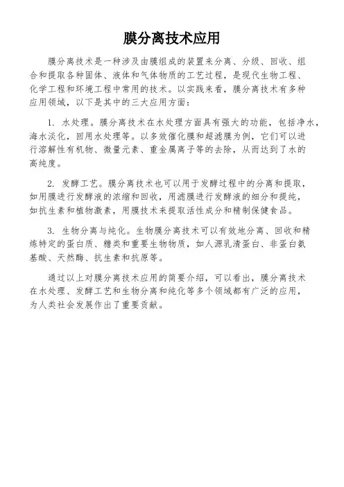 膜分离技术应用
