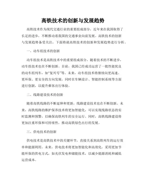 高铁技术的创新与发展趋势