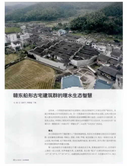 赣东船形古宅建筑群的理水生态智慧