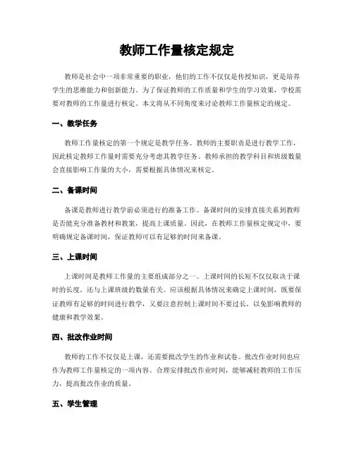 教师工作量核定规定