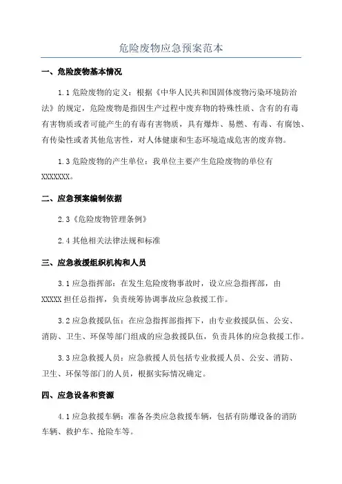危险废物应急预案范本