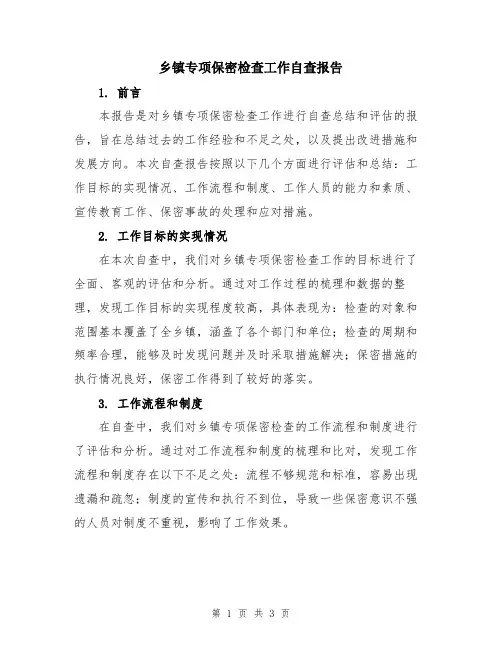乡镇专项保密检查工作自查报告
