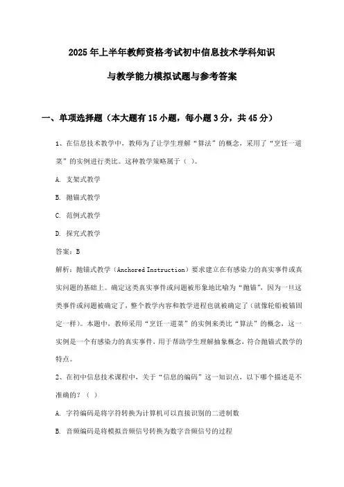 教师资格考试初中信息技术学科知识与教学能力2025年上半年模拟试题与参考答案