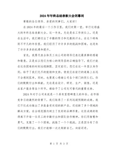 2024年年终总结表彰大会闭幕词