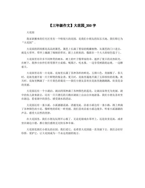 【三年级作文】大花园_350字