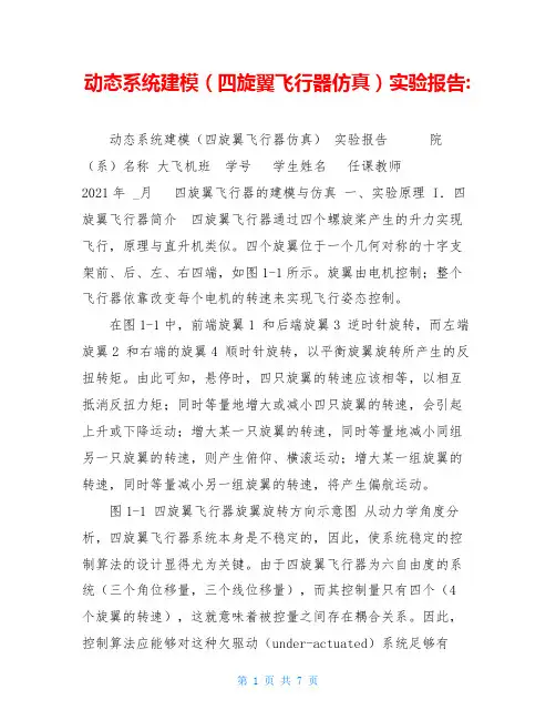动态系统建模(四旋翼飞行器仿真)实验报告-