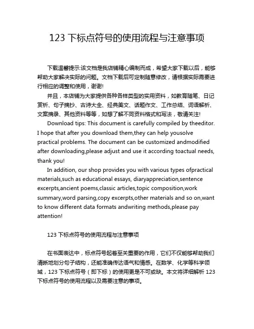 123下标点符号的使用流程与注意事项