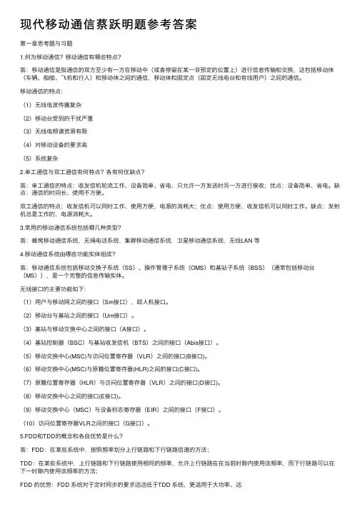 现代移动通信蔡跃明题参考答案