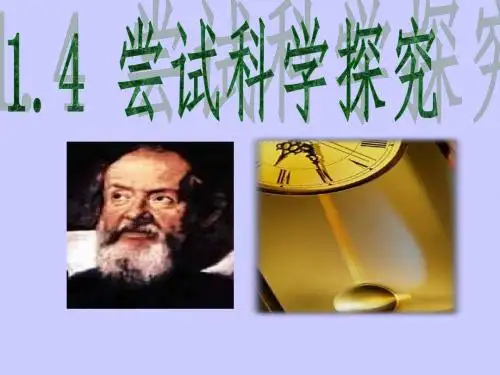 1.4 尝试科学探究