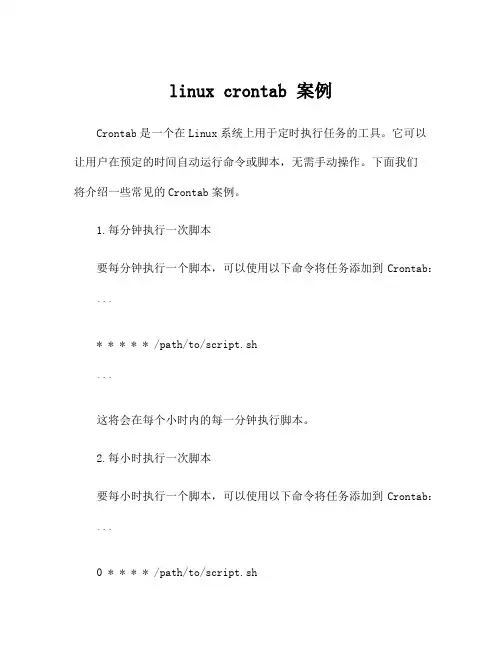 linux crontab 案例