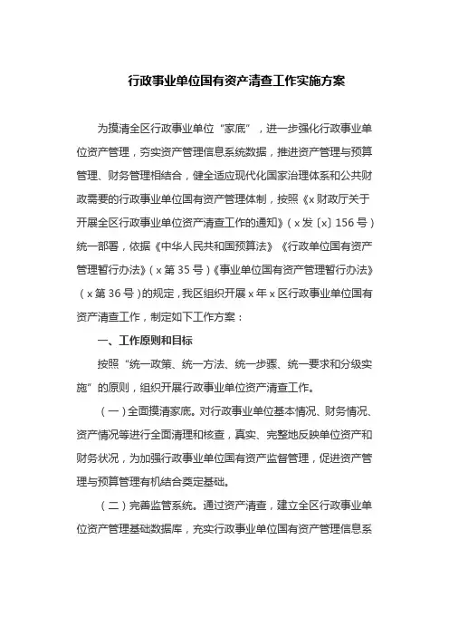 行政事业单位国有资产清查工作实施方案(最新)