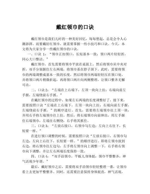 戴红领巾的口诀