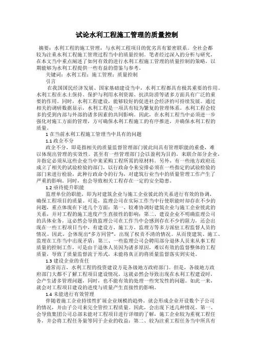 试论水利工程施工管理的质量控制