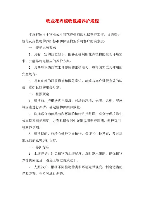 物业花卉植物租摆养护规程