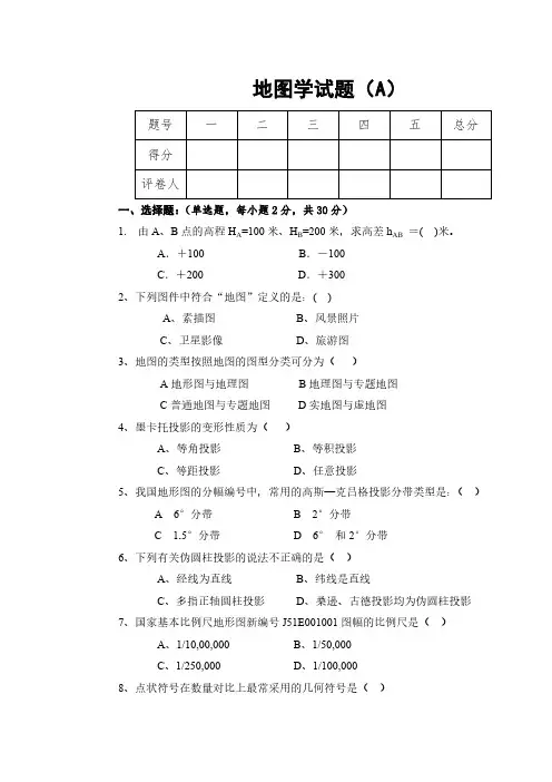 地图学试题及答案