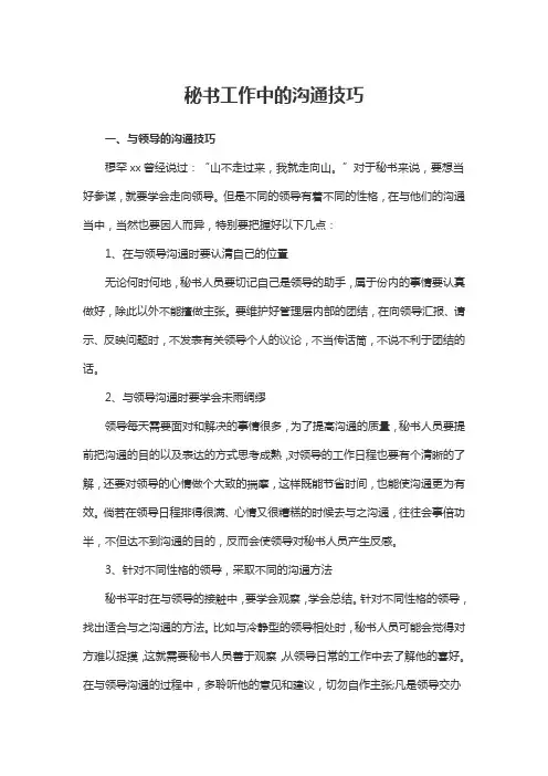 秘书工作中的沟通技巧