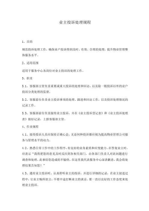 业主投诉处理规程