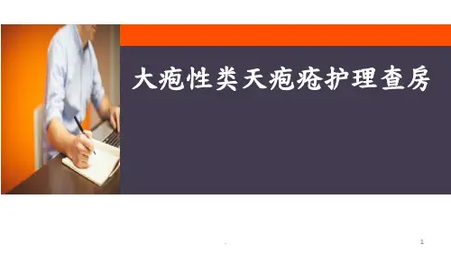 大疱性类天疱疮护理查房PPT医学课件