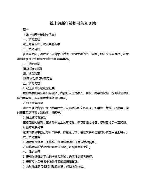 线上贺新年策划书范文3篇