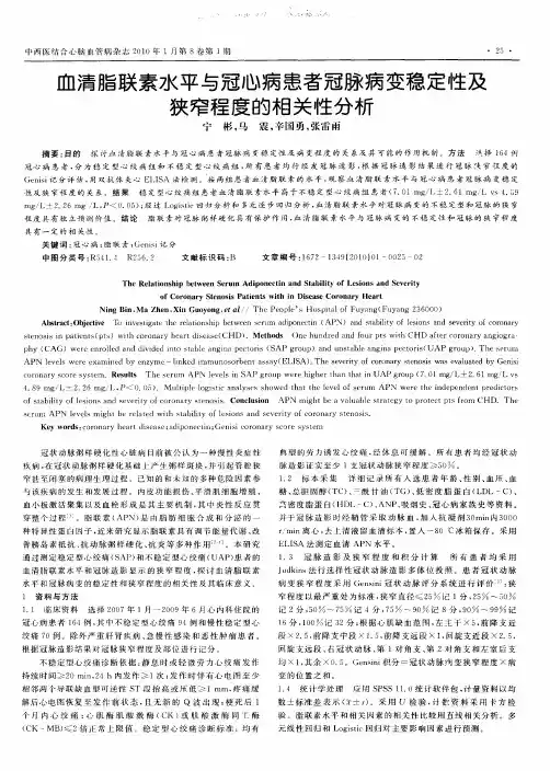血清脂联素水平与冠心病患者冠脉病变稳定性及狭窄程度的相关性分析