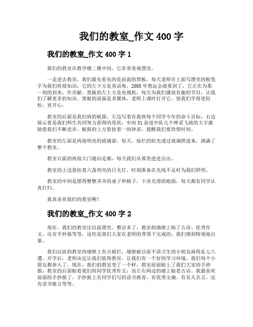 我们的教室作文400字