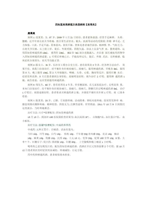 四知堂肩周痹通方典型病例【肩周炎】