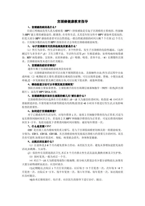 宫颈癌健康教育指导