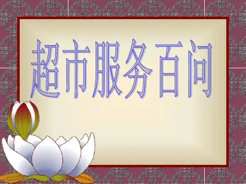 超市服务百问