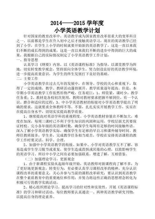 2014—2015学年度小学英语教学计划