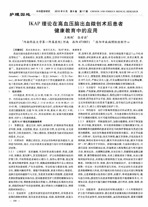 IKAP理论在高血压脑出血微创术后患者健康教育中的应用