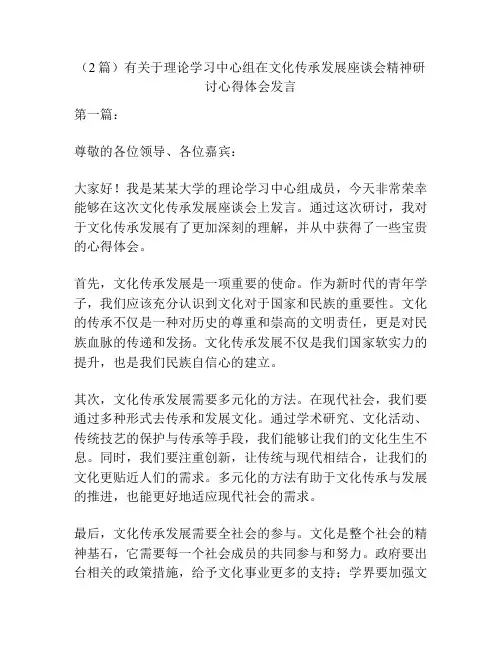 (2篇)有关于理论学习中心组在文化传承发展座谈会精神研讨心得体会发言