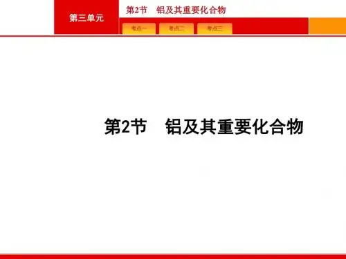 (人教)高三化学一轮复习课件：3.2铝及其重要化合物